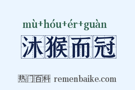 沐猴而冠是什么意思的图片